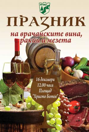 За първи път във Враца ще се проведе Празник на местните вина, ракии и мезета