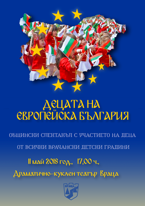 Чрез спектакъл, децата на Враца показват многообразието на Европейския съюз